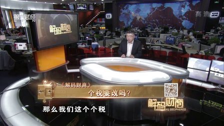 解码财商 个税要改吗? 160203
