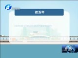 聚焦中原 《聚焦》 20180308