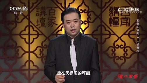 百家讲坛 《百家讲坛》 20191111 消失的宫殿6 天禄春秋