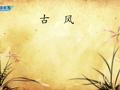 古代诗词精彩鉴赏 《古风》李白