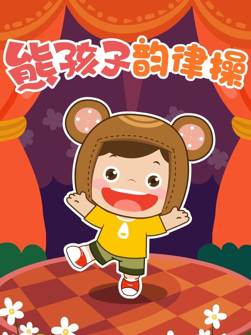 熊孩子韵律操
