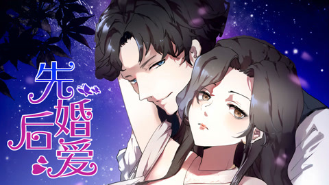 先婚后爱
