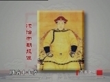 百家讲坛 《百家讲坛》 康熙大帝（二）生于忧患
