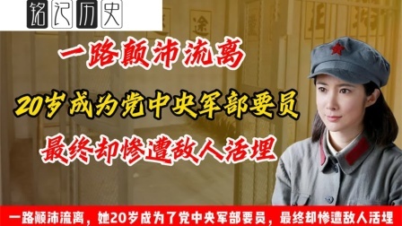 史记文学社第三季 一路颠沛流离，她20岁成为党中央军部要员，最终却惨遭敌人活埋