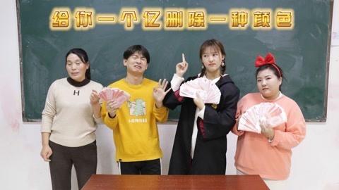 美女家务事 假如给你一个亿，让你删除一种颜色的粘土，粉红色还是蓝色？