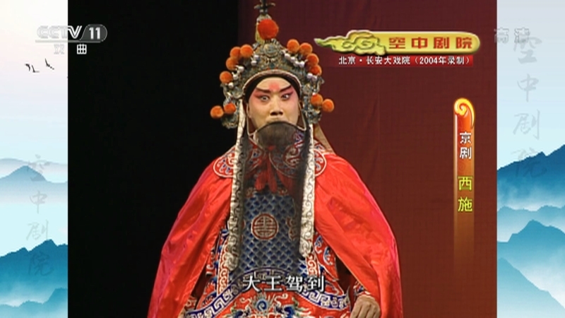 《CCTV空中剧院》 20210524 京剧《西施》 1/2