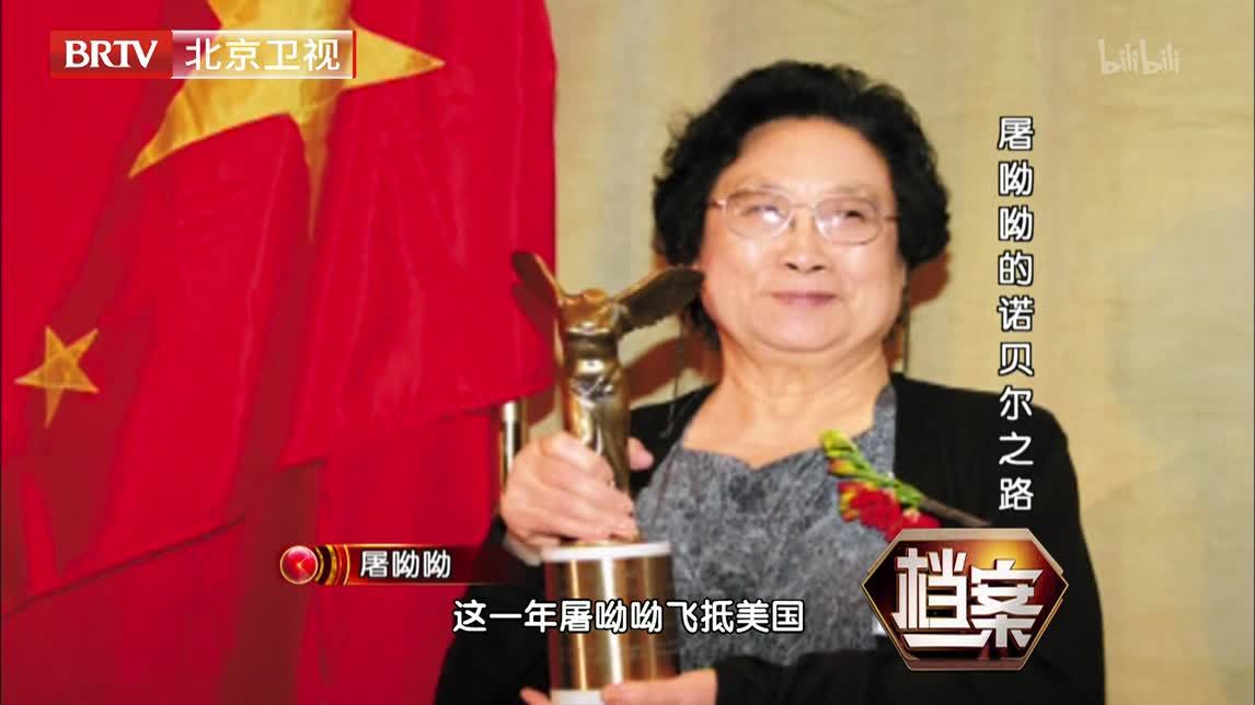 档案 屠呦呦的诺贝尔之路