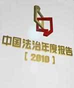 2010中国法治年度报告