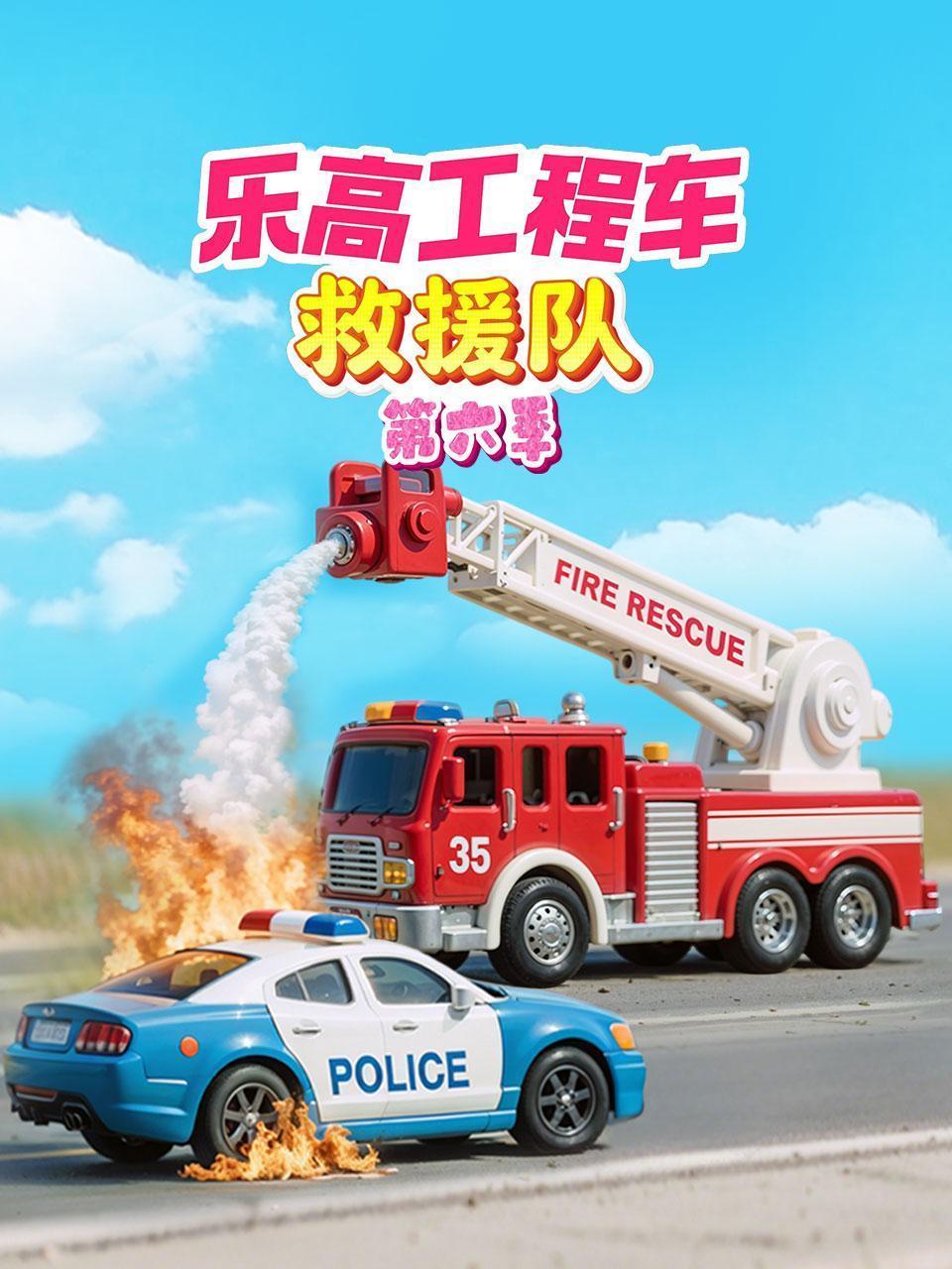 乐高工程车救援队 第六季