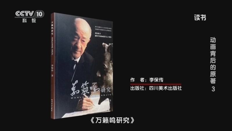 读书 《读书》 20260204 李保传 《万籁鸣研究》 动画背后的原著3