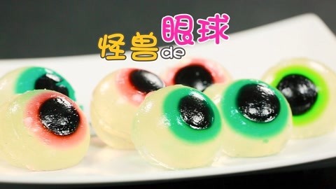 玩疯了之方大手不吃鱼 怪兽的眼球