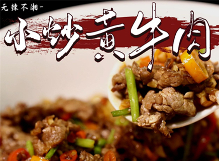 【大师的菜·小炒黄牛肉】