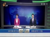 山东新闻联播 《山东新闻联播》 20150315