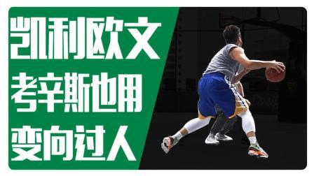 91篮球教学 第一季 欧文和考辛斯惯用的crossover变向过人策略
