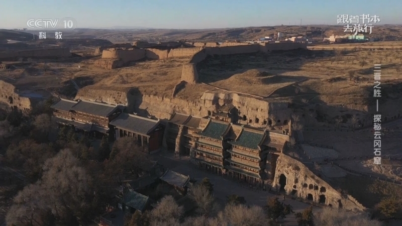《跟着书本去旅行》 20251216 三晋之胜——探秘云冈石窟