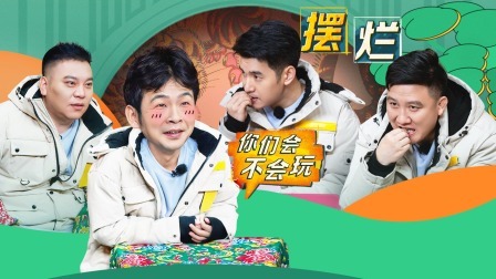 惊叹俱乐部 上：哥哥团玩崩《跑男》导演