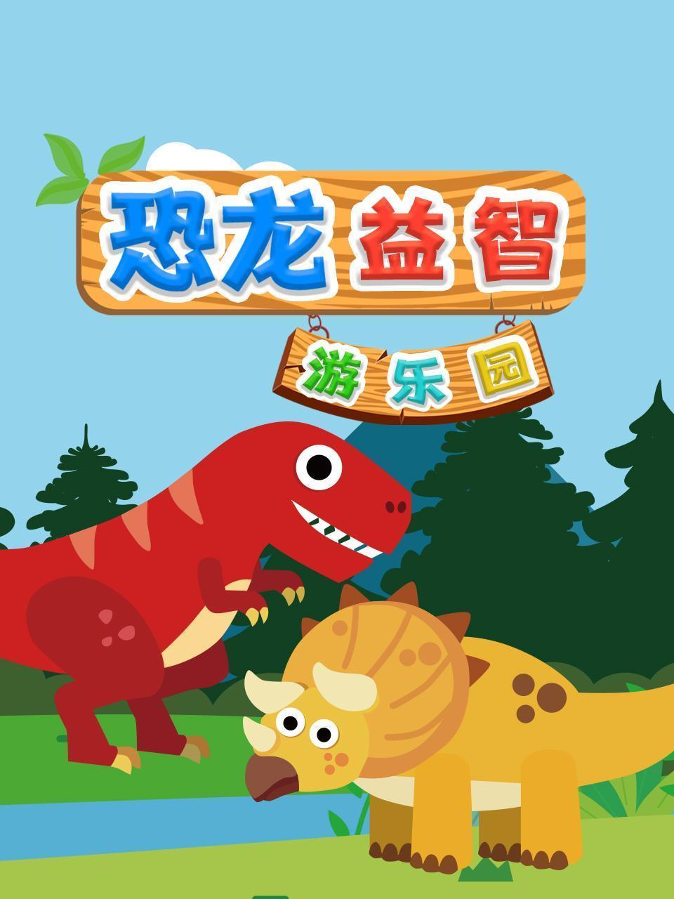 恐龙益智游乐园