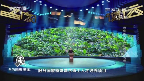 百家讲坛 《百家讲坛》 20181006 我们的大学·江苏师范大学