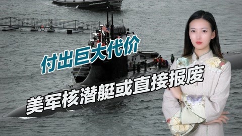 在南海被撞伤后，美军面临艰难选择，造价200亿核潜艇或直接报废