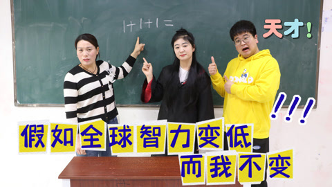 美女家务事 假如全球智力变低，大飞和小晴争夺小天才称号，谁能胜出？