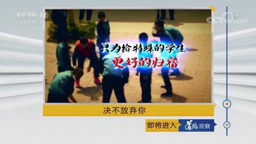 道德观察 《道德观察(日播版)》 20190923 决不放弃你