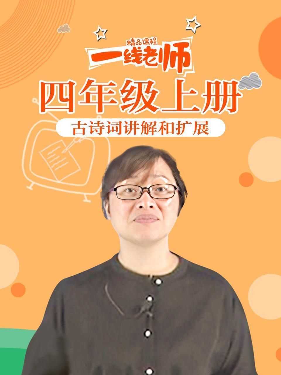 四年级上册古诗词讲解和扩展