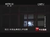 今日说法 《今日说法》 20140416 穿透黑夜的眼睛