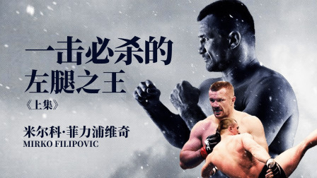黑马格斗 战警米尔科：一击必杀的左腿之王，横扫日本拳坛《上》