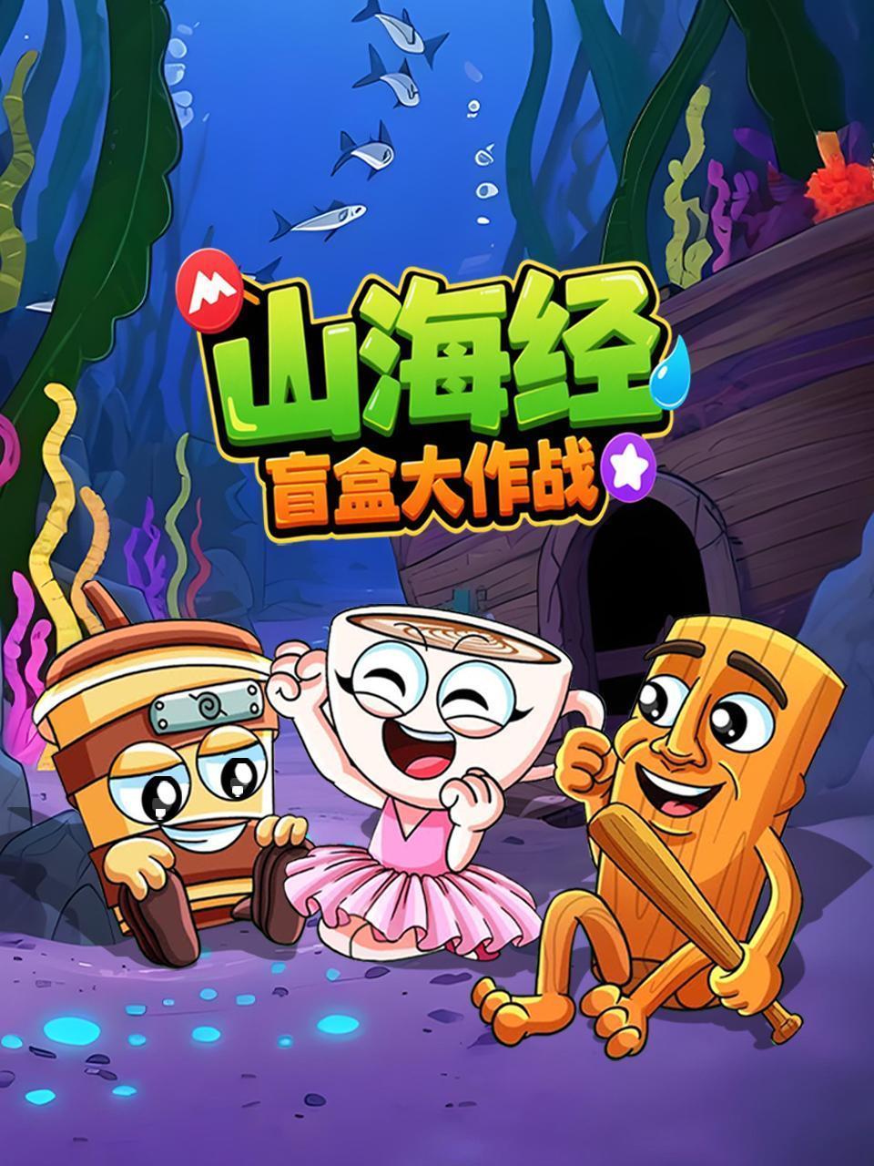 山海经盲盒大作战