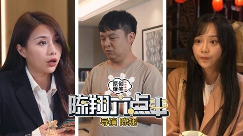 陈翔六点半 相亲遇美女，但一个学历低一个脾气不好，如何选择？
