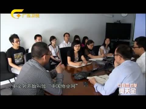 走南闯北广西人 《走南闯北广西人》 20140118 互联网才俊——莫天全