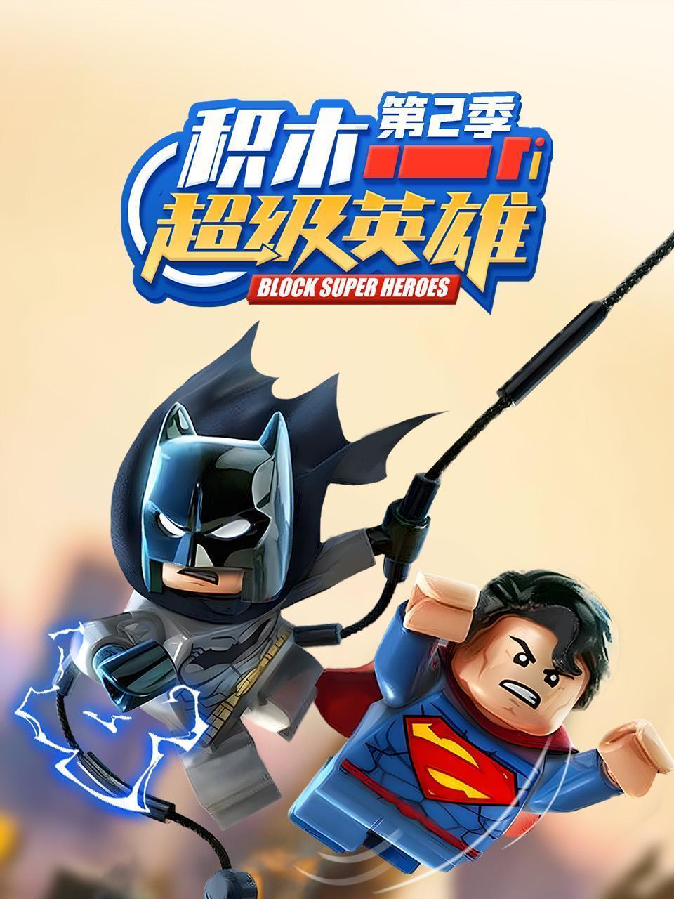 积木超级英雄 第二季