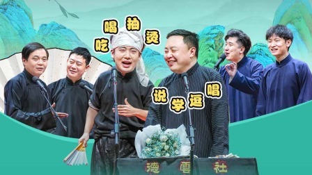 天津德云社成立二周年系列专场第三场全程回顾