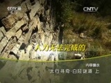 地理中国 《地理中国》 20160103 太行寻奇·白陉谜道（上）