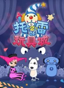 托雷的玩具城第二部