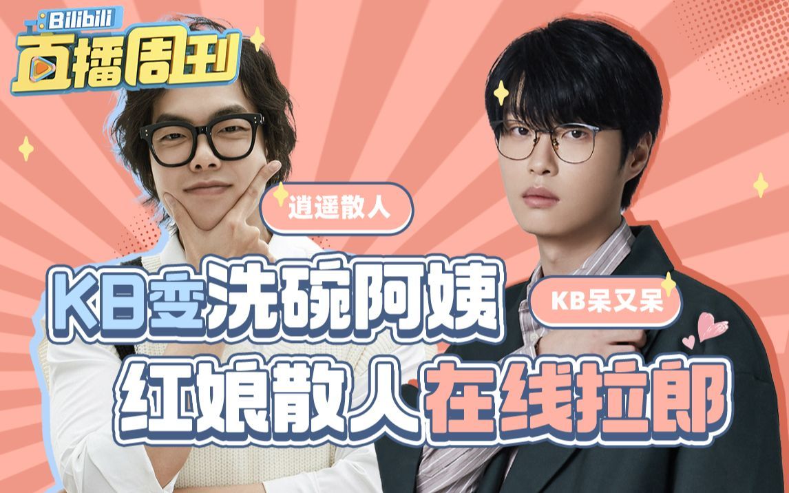 bilibili直播周刊