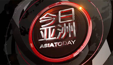 今日亚洲 《今日亚洲》 20201023