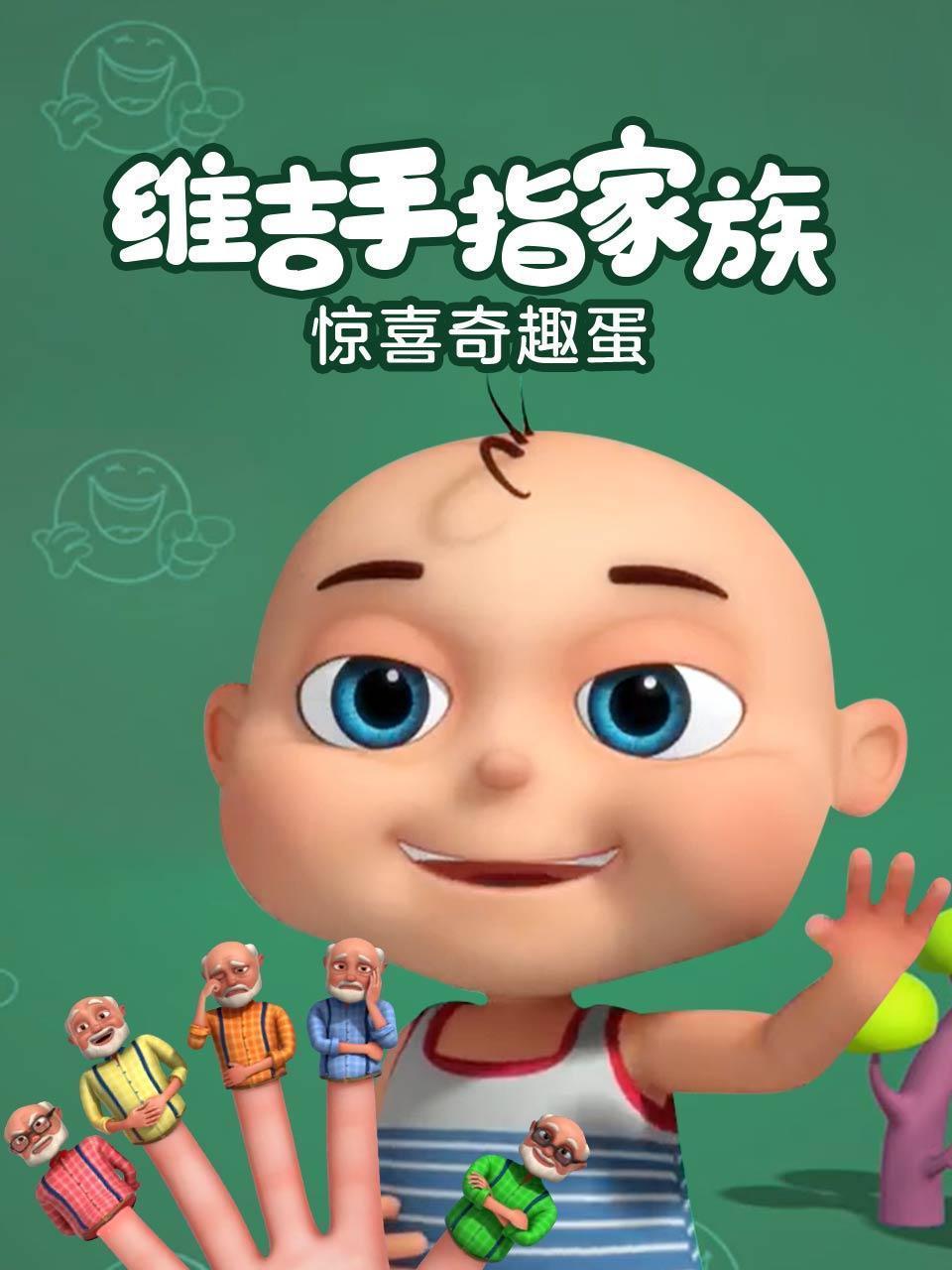 维吉手指家族 惊喜奇趣蛋 海报