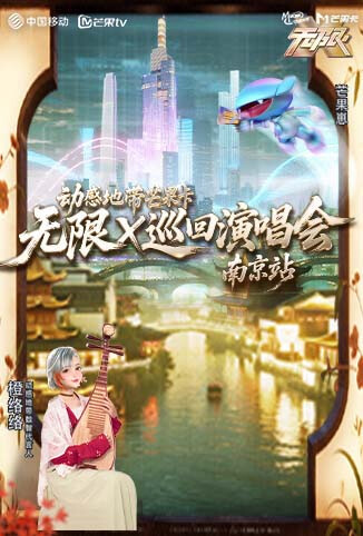 动感地带芒果卡“无限X”巡回演唱会-南京站