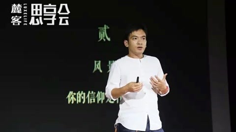 《麓客》思享会05 相信未来 越角落的声音越掷地有声