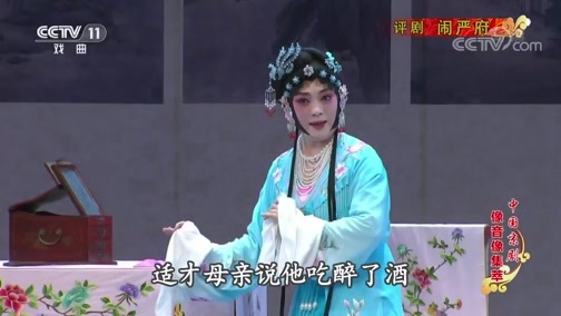中国京剧音配像精萃 《中国京剧像音像集萃》 20190926 评剧《闹严府》 2/2