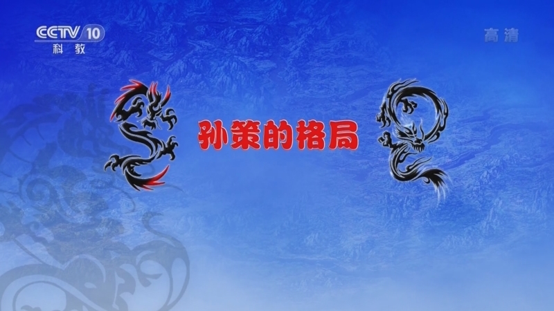 百家讲坛 《百家讲坛》 20221118 孙权的智慧 5 孙策的格局