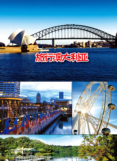 旅行澳大利亚 海报