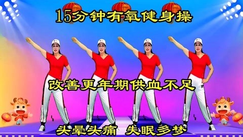 更年期操，缓解不适