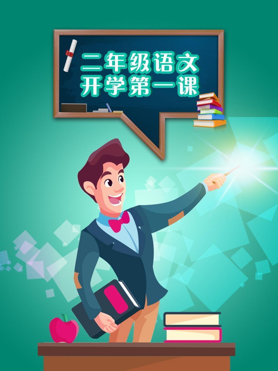 二年级语文开学第一课
