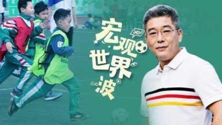 竖看宏观世界波 什么是“快乐足球”？中国足球走了岔路