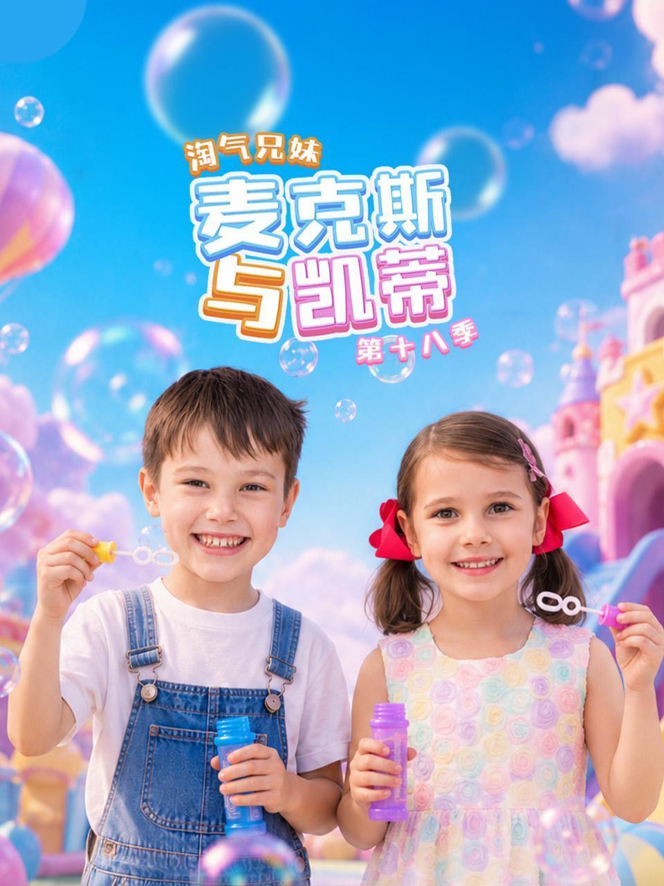 淘气兄妹麦克斯与凯蒂 第十八季