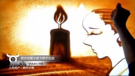 民间牛人 心系灾区 歌声沙画祈福雅安 44