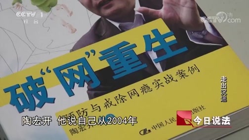 今日说法 《今日说法》 20180912 预防未成年人沉迷网络系列之走出沉迷
