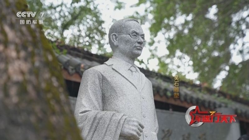 《军迷行天下》 20251119 追光而行 寻访吴石的信仰印记